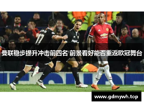曼联稳步提升冲击前四名 前景看好能否重返欧冠舞台