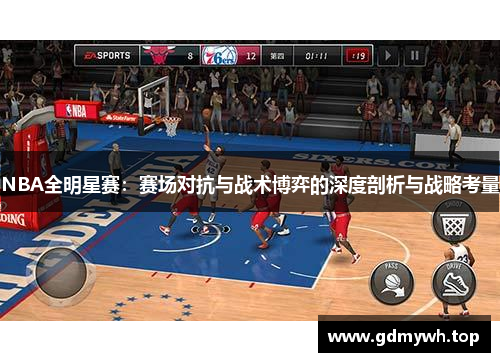 NBA全明星赛：赛场对抗与战术博弈的深度剖析与战略考量