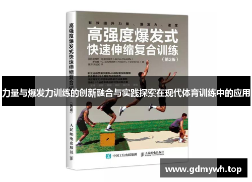 力量与爆发力训练的创新融合与实践探索在现代体育训练中的应用