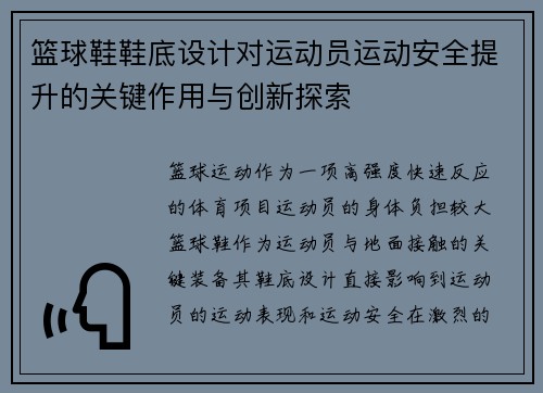 篮球鞋鞋底设计对运动员运动安全提升的关键作用与创新探索