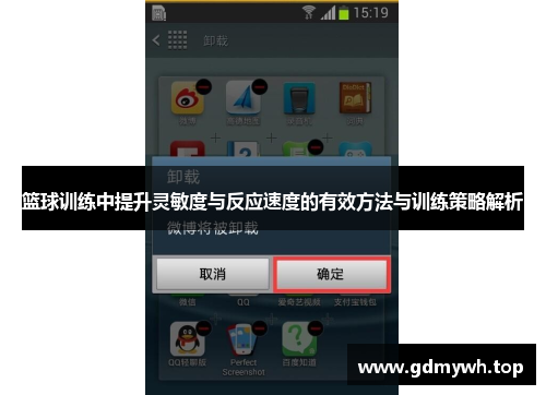 篮球训练中提升灵敏度与反应速度的有效方法与训练策略解析