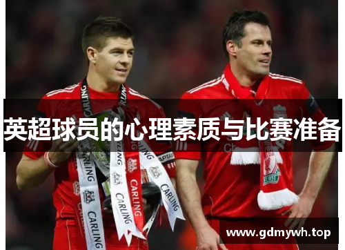英超球员的心理素质与比赛准备