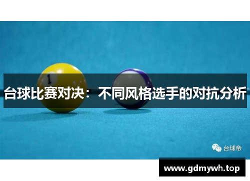 台球比赛对决：不同风格选手的对抗分析