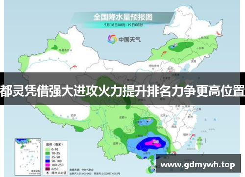 都灵凭借强大进攻火力提升排名力争更高位置
