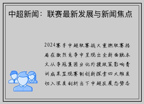 中超新闻：联赛最新发展与新闻焦点
