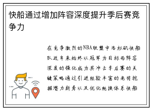 快船通过增加阵容深度提升季后赛竞争力
