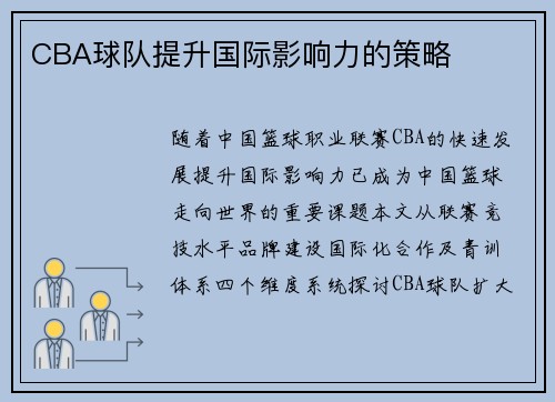 CBA球队提升国际影响力的策略