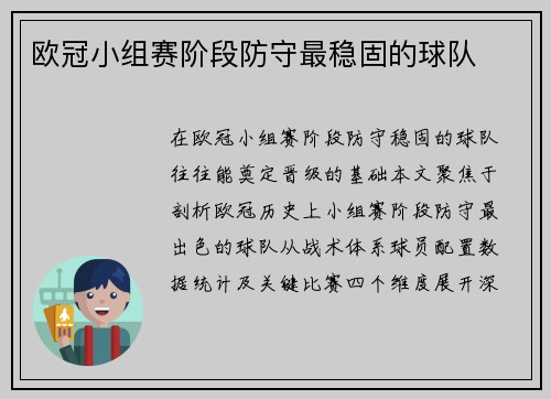 欧冠小组赛阶段防守最稳固的球队