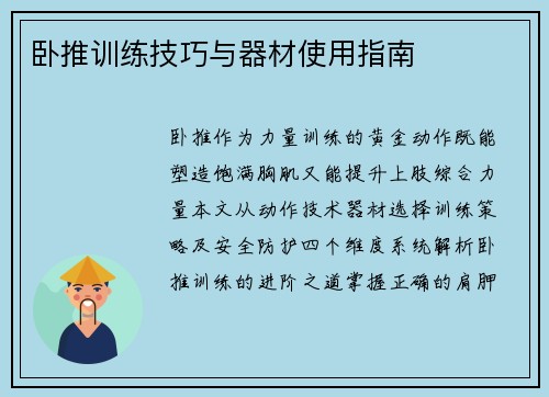 卧推训练技巧与器材使用指南