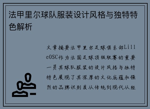 法甲里尔球队服装设计风格与独特特色解析