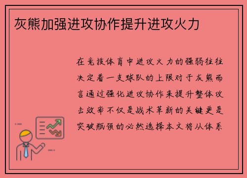 灰熊加强进攻协作提升进攻火力