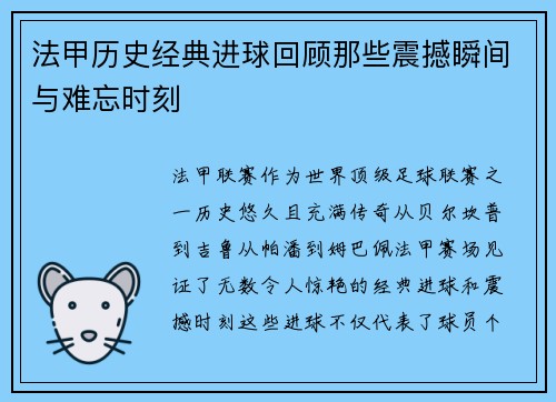 法甲历史经典进球回顾那些震撼瞬间与难忘时刻