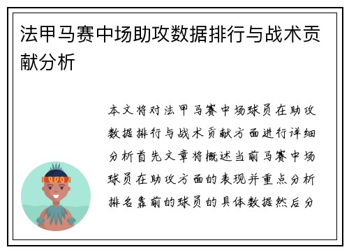 法甲马赛中场助攻数据排行与战术贡献分析