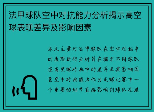 法甲球队空中对抗能力分析揭示高空球表现差异及影响因素