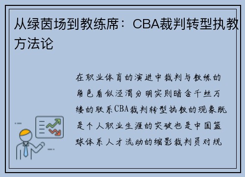 从绿茵场到教练席：CBA裁判转型执教方法论