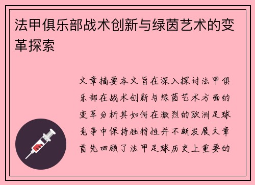 法甲俱乐部战术创新与绿茵艺术的变革探索