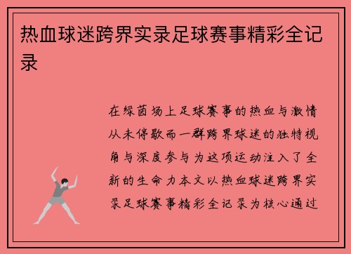 热血球迷跨界实录足球赛事精彩全记录