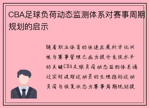 CBA足球负荷动态监测体系对赛事周期规划的启示