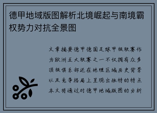 德甲地域版图解析北境崛起与南境霸权势力对抗全景图