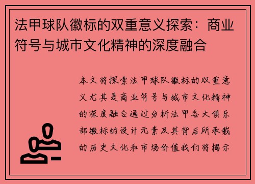 法甲球队徽标的双重意义探索：商业符号与城市文化精神的深度融合