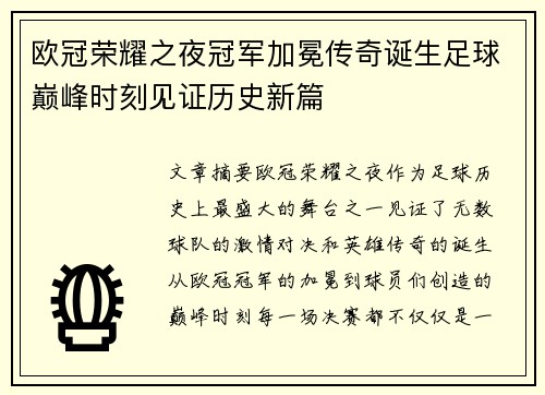 欧冠荣耀之夜冠军加冕传奇诞生足球巅峰时刻见证历史新篇