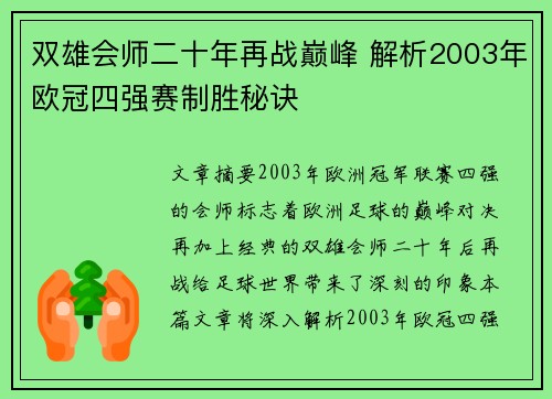 双雄会师二十年再战巅峰 解析2003年欧冠四强赛制胜秘诀