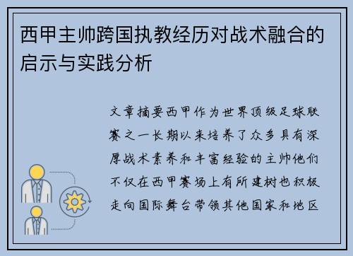 西甲主帅跨国执教经历对战术融合的启示与实践分析