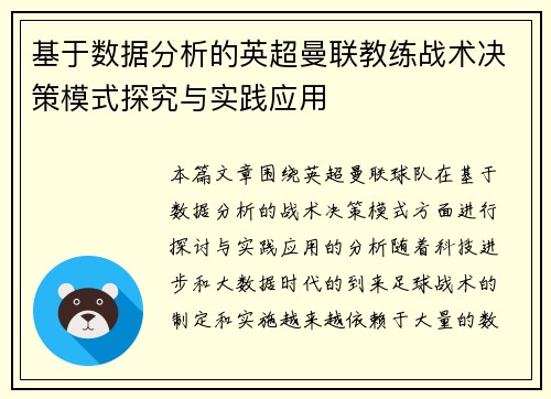 基于数据分析的英超曼联教练战术决策模式探究与实践应用