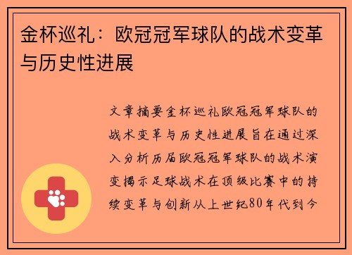 金杯巡礼：欧冠冠军球队的战术变革与历史性进展