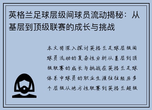 英格兰足球层级间球员流动揭秘：从基层到顶级联赛的成长与挑战