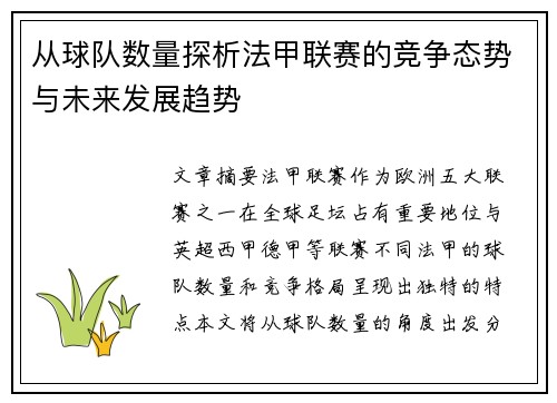 从球队数量探析法甲联赛的竞争态势与未来发展趋势