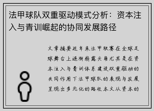 法甲球队双重驱动模式分析：资本注入与青训崛起的协同发展路径