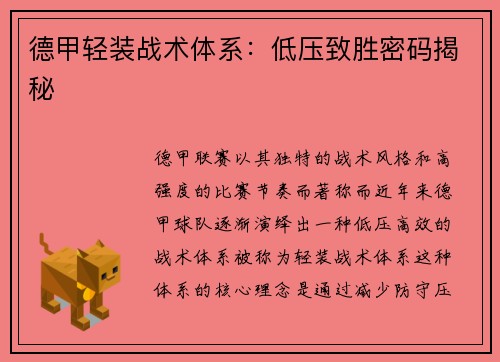 德甲轻装战术体系：低压致胜密码揭秘