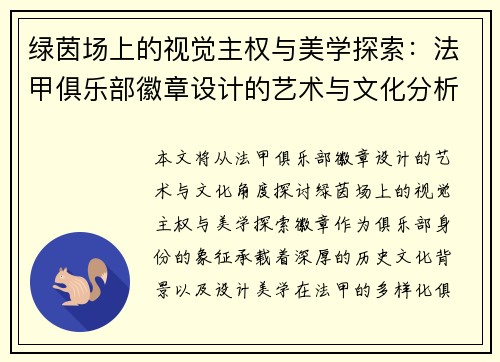 绿茵场上的视觉主权与美学探索：法甲俱乐部徽章设计的艺术与文化分析