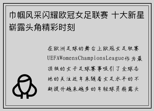 巾帼风采闪耀欧冠女足联赛 十大新星崭露头角精彩时刻