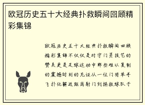 欧冠历史五十大经典扑救瞬间回顾精彩集锦