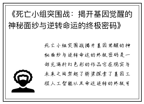 《死亡小组突围战：揭开基因觉醒的神秘面纱与逆转命运的终极密码》
