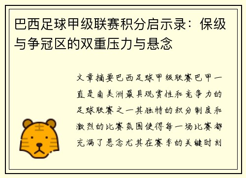 巴西足球甲级联赛积分启示录：保级与争冠区的双重压力与悬念