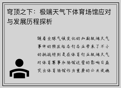 穹顶之下：极端天气下体育场馆应对与发展历程探析