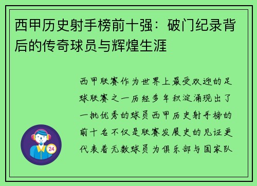 西甲历史射手榜前十强：破门纪录背后的传奇球员与辉煌生涯