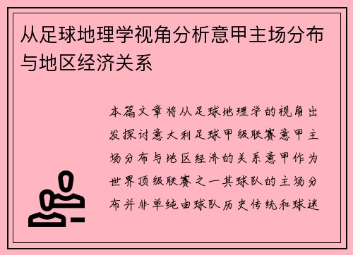 从足球地理学视角分析意甲主场分布与地区经济关系