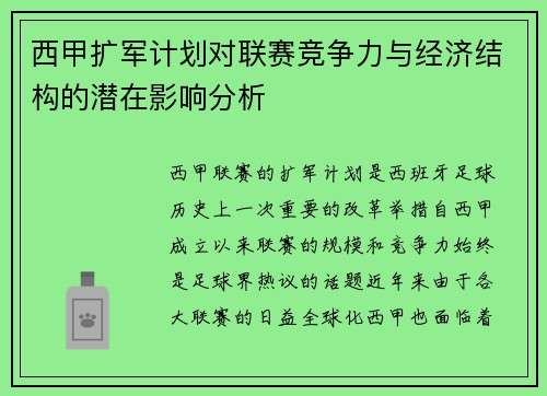 西甲扩军计划对联赛竞争力与经济结构的潜在影响分析