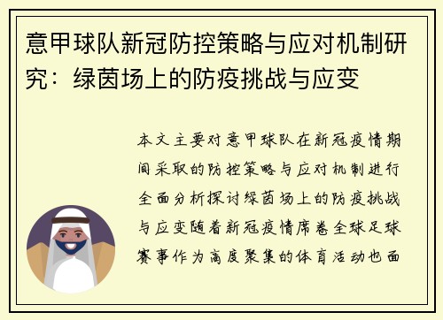 意甲球队新冠防控策略与应对机制研究：绿茵场上的防疫挑战与应变