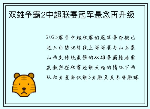双雄争霸2中超联赛冠军悬念再升级