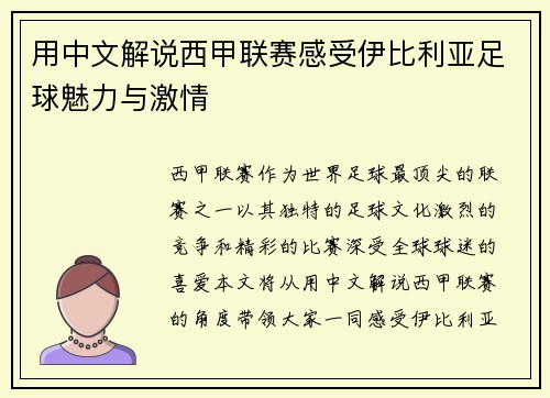 用中文解说西甲联赛感受伊比利亚足球魅力与激情