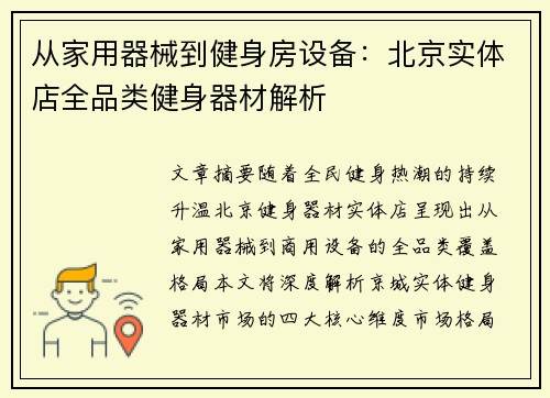 从家用器械到健身房设备：北京实体店全品类健身器材解析