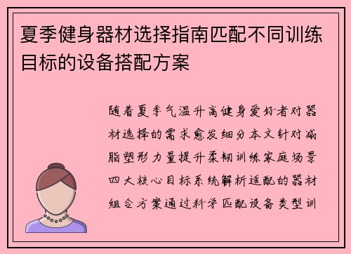 夏季健身器材选择指南匹配不同训练目标的设备搭配方案