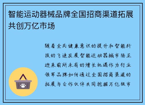 智能运动器械品牌全国招商渠道拓展共创万亿市场