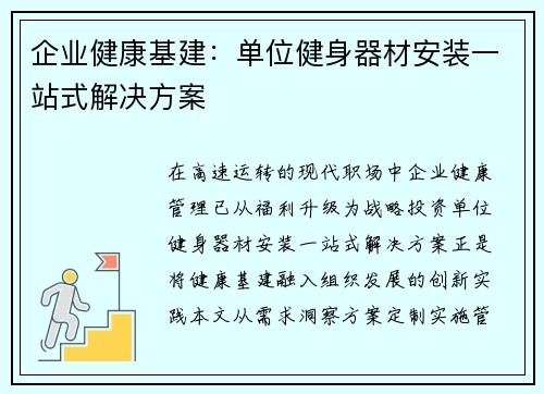 企业健康基建：单位健身器材安装一站式解决方案