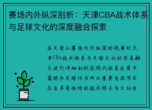 赛场内外纵深剖析：天津CBA战术体系与足球文化的深度融合探索